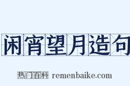 闲宵望月造句是什么意思的图片